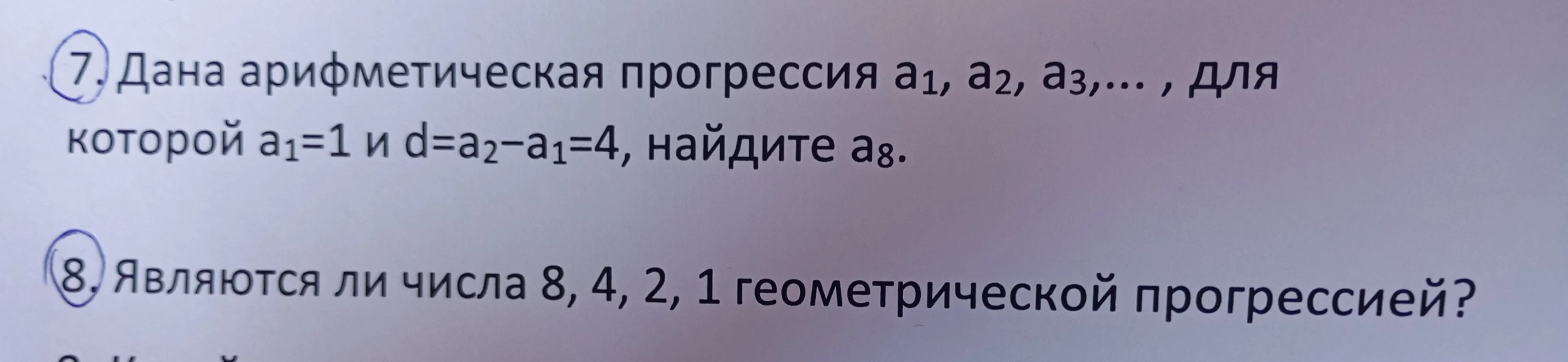 7. Дана арифметическая прогрессия a1, a2, a3,... , для которой a1=1 и d=a2-a1=4, найдите a8.