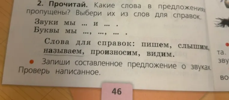 2. Прочитай. Какие слова в предложениях пропущены? Выбери их из слов для справок.