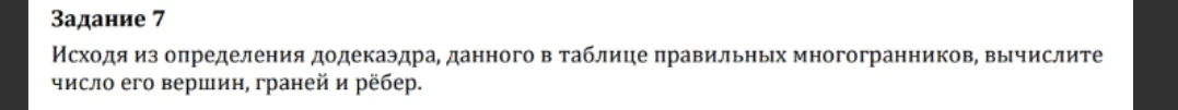 Исходя из определения додекаэдра, данного в таблице правильных многогранников, вычислите число его вершин, граней и рёбер.