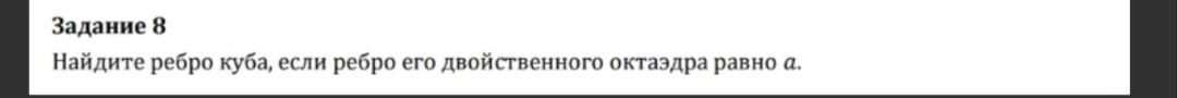Найдите ребро куба, если ребро его двойственного октаэдра равно a.