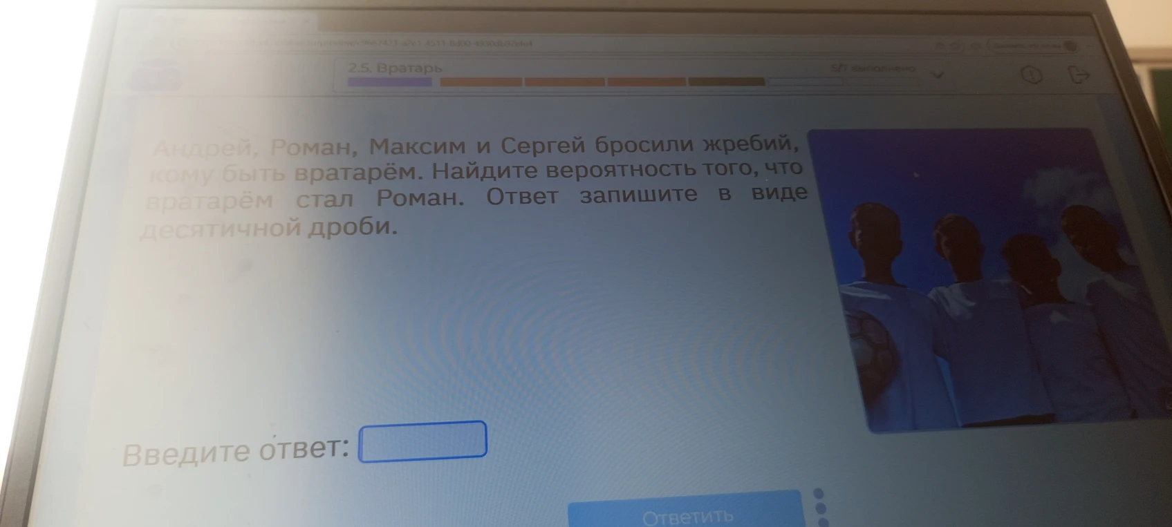 Андрей, Роман, Максим и Сергей бросили жребий, кому быть вратарём. Найдите вероятность того, что вратарём стал Роман. Ответ запишите в виде десятичной дроби.