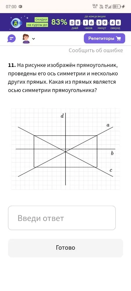 11. На рисунке изображён прямоугольник, проведены его ось симметрии и несколько других прямых. Какая из прямых является осью симметрии прямоугольника?