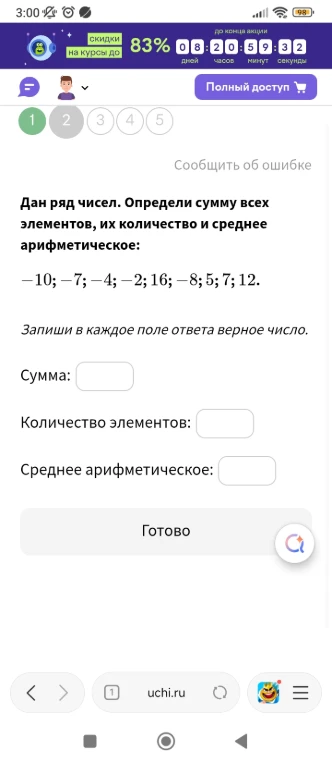 Дан ряд чисел. Определи сумму всех элементов, их количество и среднее арифметическое: -10; -7; -4; -2; 16; -8; 5; 7; 12.