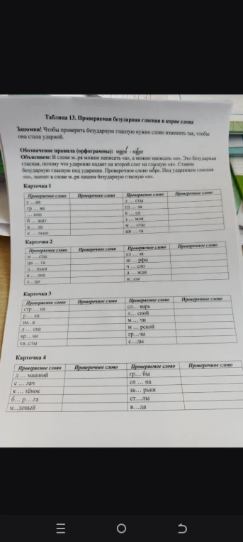 Таблица 13. Проверяемая безударная гласная в корне слова. Заполни! Чтобы проверить безударную гласную нужно слово изменить так, чтобы она стала ударной.