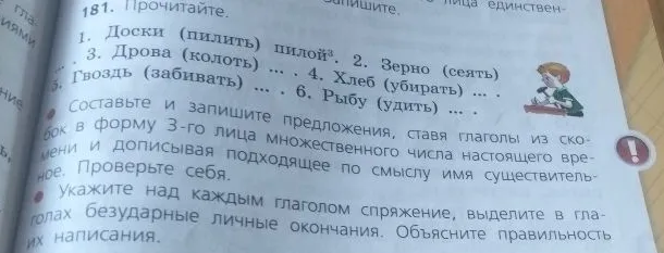 181. Прочитайте. Составьте и запишите предложения, ставя глаголы из скобок в форму 3-го лица множественного числа настоящего времени и дописывая подходящее по смыслу имя существительное.