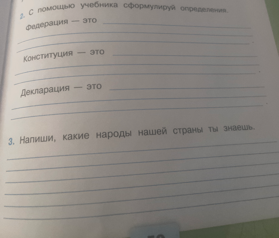 2. С помощью учебника сформулируй определения. Федерация — это. Конституция — это. Декларация — это.
