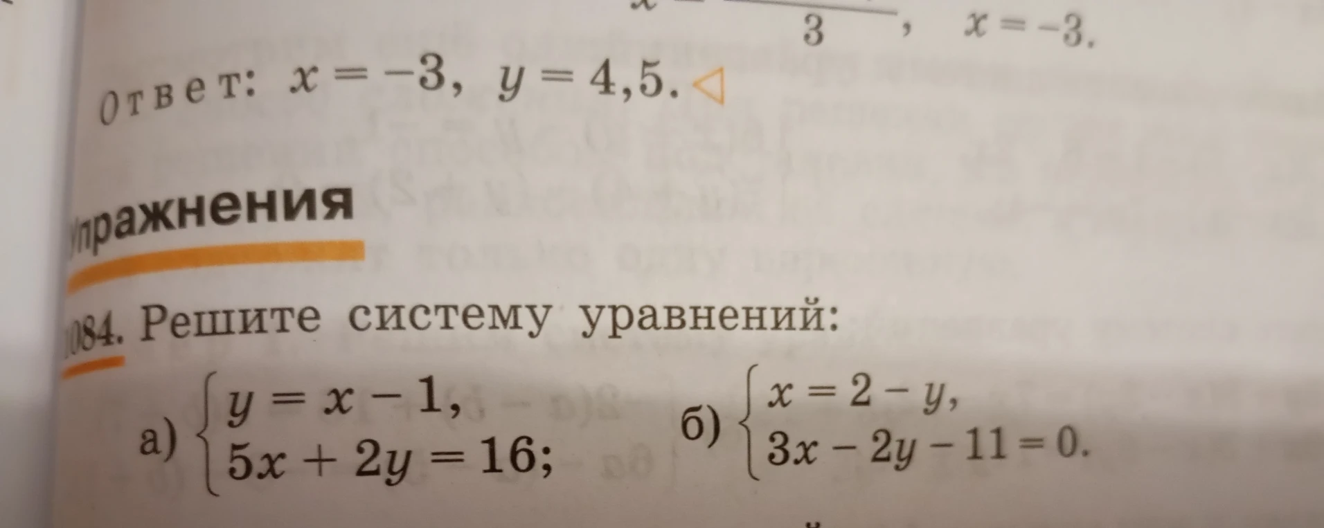 1084. Решите систему уравнений: а) {y=x-1, 5x+2y=16; б) {x=2-y, 3x-2y-11=0.