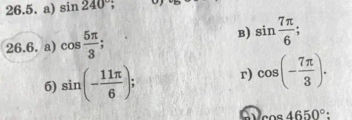 26.6. а) cos 5π/3; б) sin (-11π/6); в) sin 7π/6; г) cos (-7π/3).