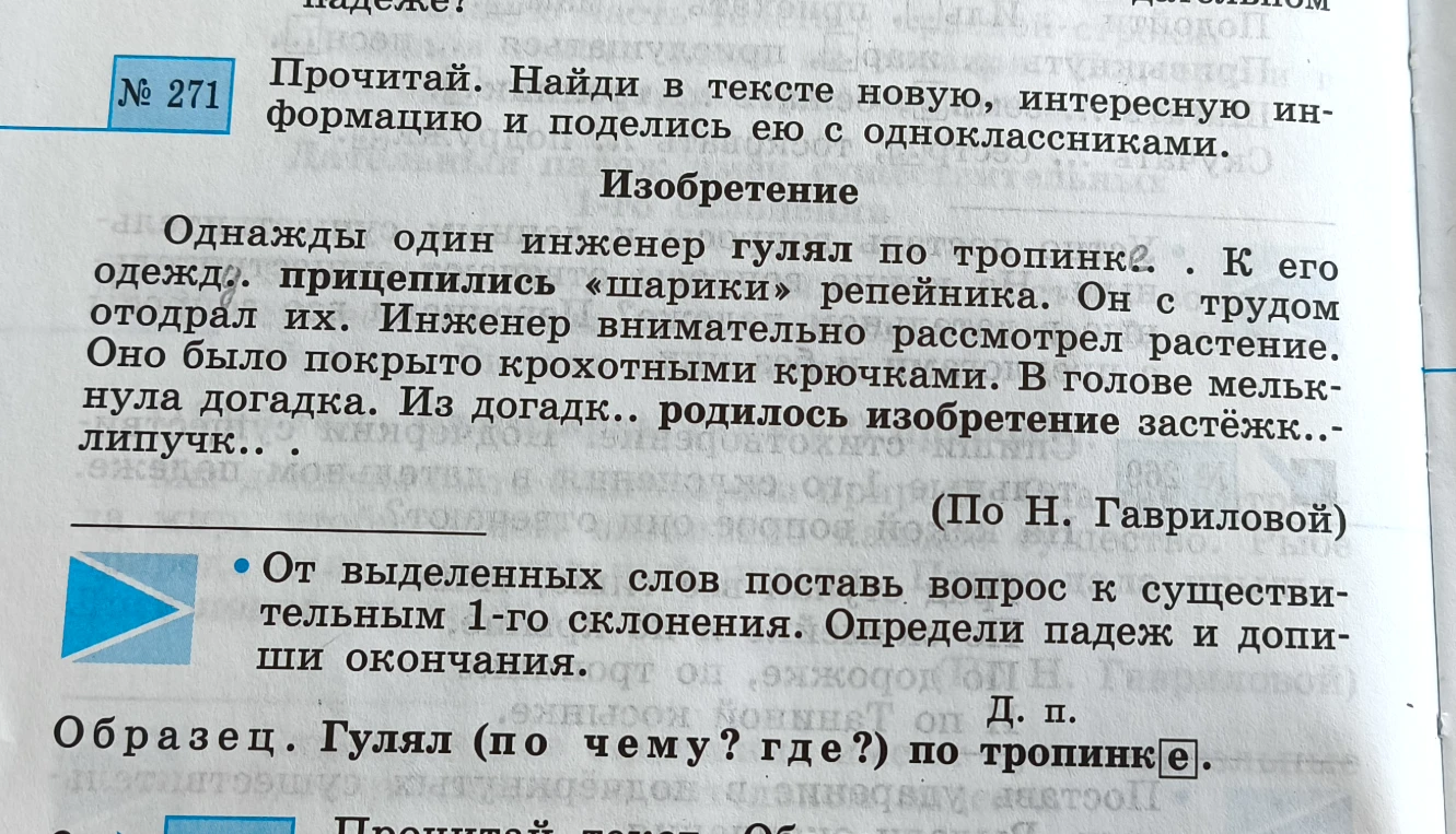 Прочитай. Найди в тексте новую, интересную информацию и поделись ею с одноклассниками. От выделенных слов поставь вопрос к существительным 1-го склонения. Определи падеж и допиши окончания.