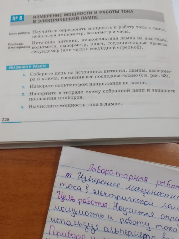 № 8. ИЗМЕРЕНИЕ МОЩНОСТИ И РАБОТЫ ТОКА В ЭЛЕКТРИЧЕСКОЙ ЛАМПЕ