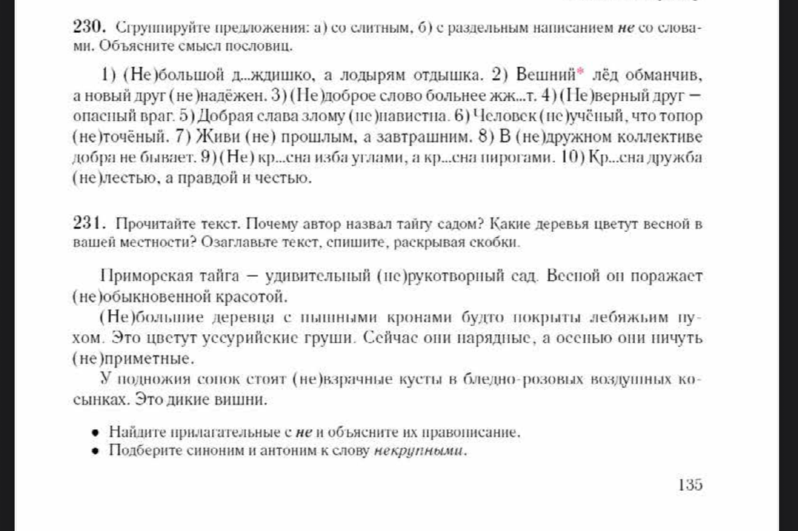 230. Сгруппируйте предложения: а) со слитным, б) с раздельным написанием не со словами. Объясните смысл пословиц.