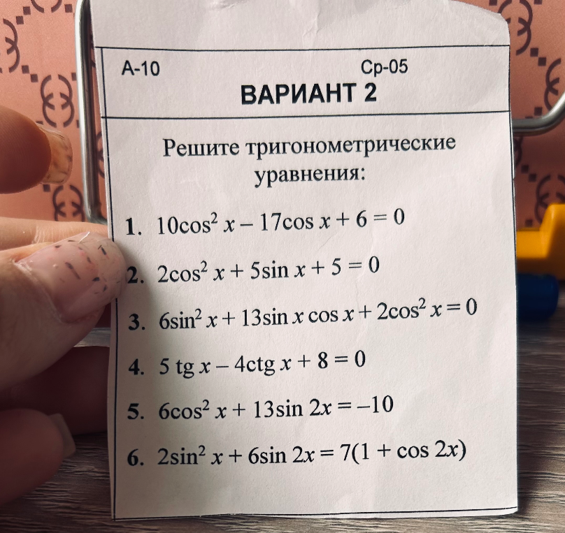 Решите тригонометрические уравнения: 1. 10cos^2 x - 17cos x + 6 = 0
