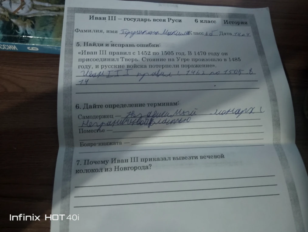 5. Найди и исправь ошибки: «Иван III правил с 1452 по 1505 год. В 1470 году он присоединил Тверь. Стояние на Угре произошло в 1485 году, и русские войска потерпели поражение».