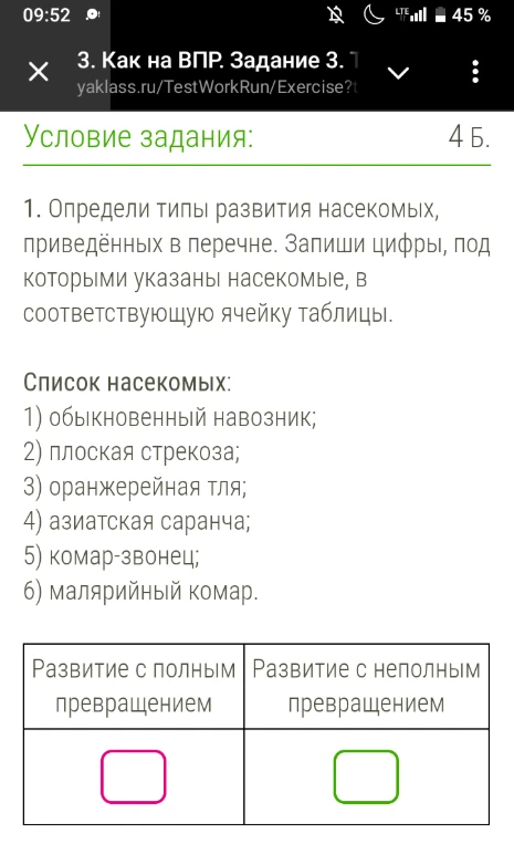 1. Определи типы развития насекомых, приведённых в перечне. Запиши цифры, под которыми указаны насекомые, в соответствующую ячейку таблицы.
