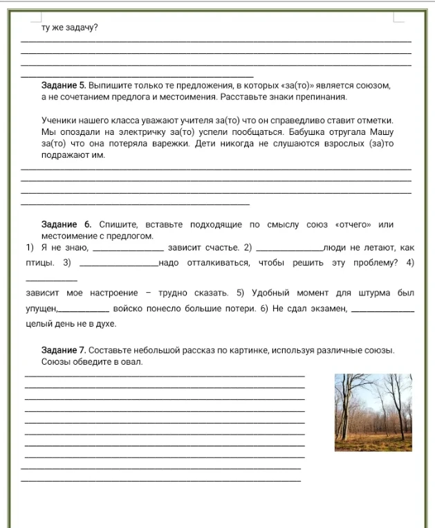 Задание 5. Выпишите только те предложения, в которых «за(то)» является союзом, а не сочетанием предлога и местоимения. Расставьте знаки препинания.