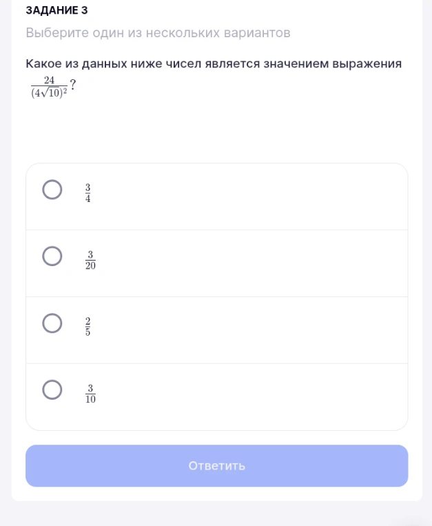 Какое из данных ниже чисел является значением выражения 24 / (4sqrt(10))^2?