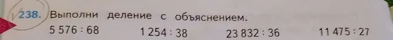 Выполни деление с объяснением. 5 576 : 68 1 254 : 38 23 832 : 36 11 475 : 27