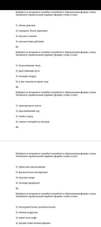 Найдите и исправьте ошибку (ошибки) в образовании формы слова.
