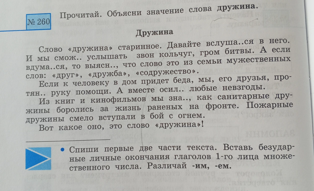 Прочитай. Объясни значение слова дружина. Спиши первые две части текста. Вставь безударные личные окончания глаголов 1-го лица множественного числа. Различай -им, -ем.