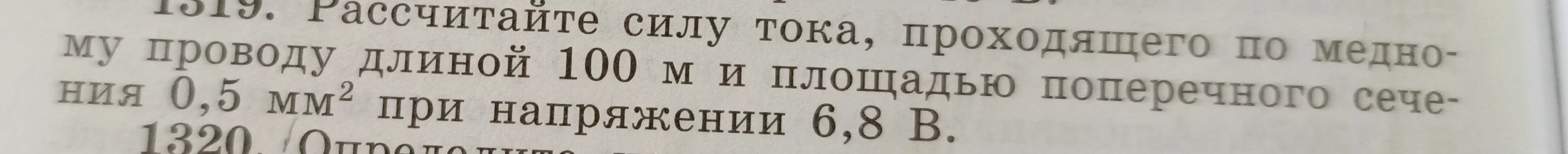 Рассчитайте силу тока, проходящего по медному проводу длиной 100 м и площадью поперечного сечения 0,5 мм² при напряжении 6,8 В.