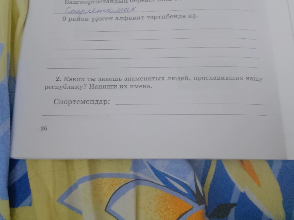 2. Каких ты знаешь знаменитых людей, прославивших нашу республику? Напиши их имена.