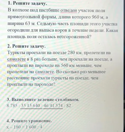 1. Решите задачу. В колхозе под пастбище отведен участок поля прямоугольной формы, длина которого 960 м, а ширина 63 м. Седьмую часть площади этого участка огородили для выпаса коров в течение недели. Какая площадь поля осталась неогороженной?