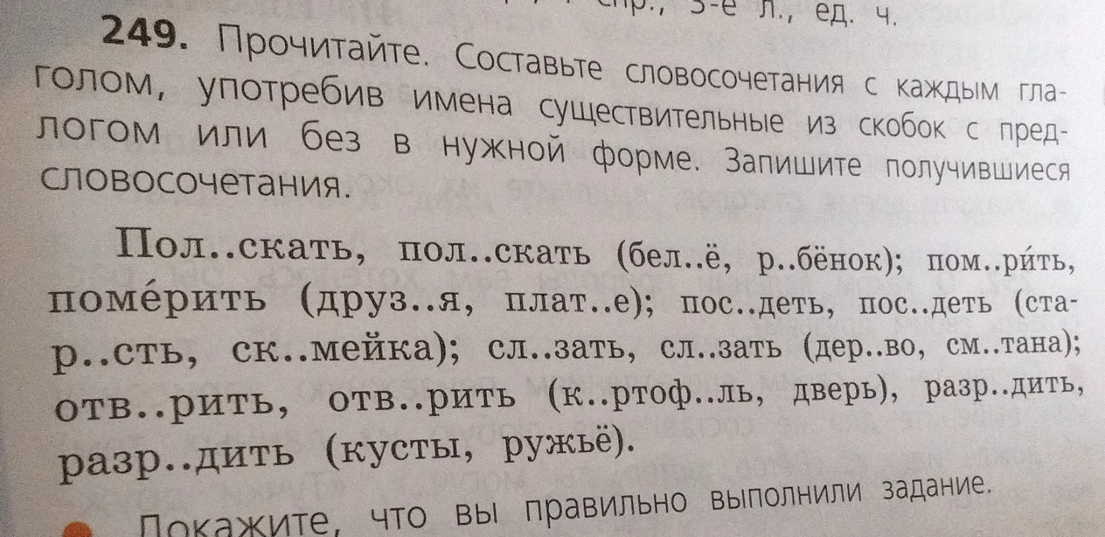 Прочитайте. Составьте словосочетания с каждым глаголом, употребив имена существительные из скобок с предлогом или без в нужной форме. Запишите получившиеся словосочетания.
