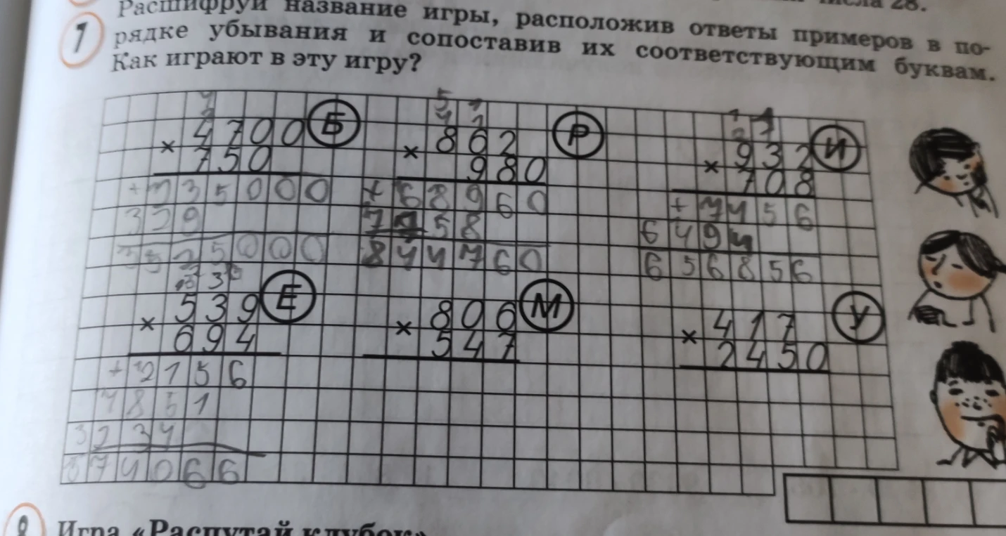Расшифруй название игры, расположив ответы примеров в порядке убывания и сопоставив их соответствующим буквам.