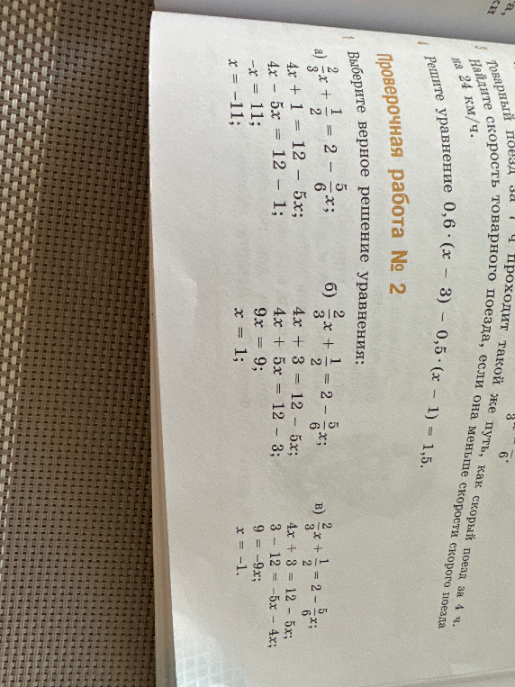 Выберите верное решение уравнения: 2/3x + 1/2 = 2 - 5/6x