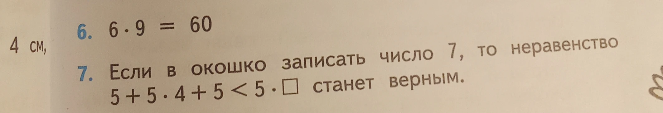 Если в окошко записать число 7, то неравенство 5 + 5 • 4 + 5 < 5 • □ станет верным.