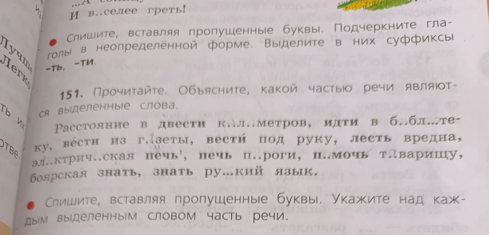 Прочитайте. Объясните, какой частью речи являются выделенные слова.