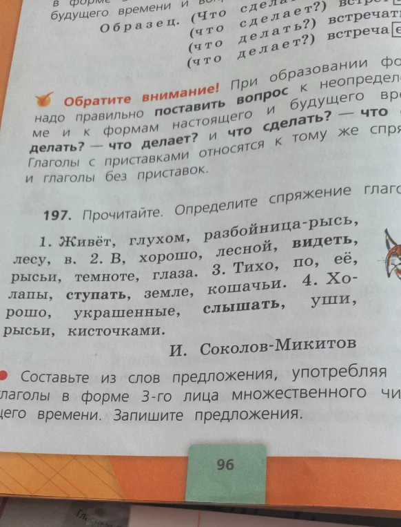 197. Прочитайте. Определите спряжение глаголов. Составьте из слов предложения, употребляя глаголы в форме 3-го лица множественного числа настоящего времени.