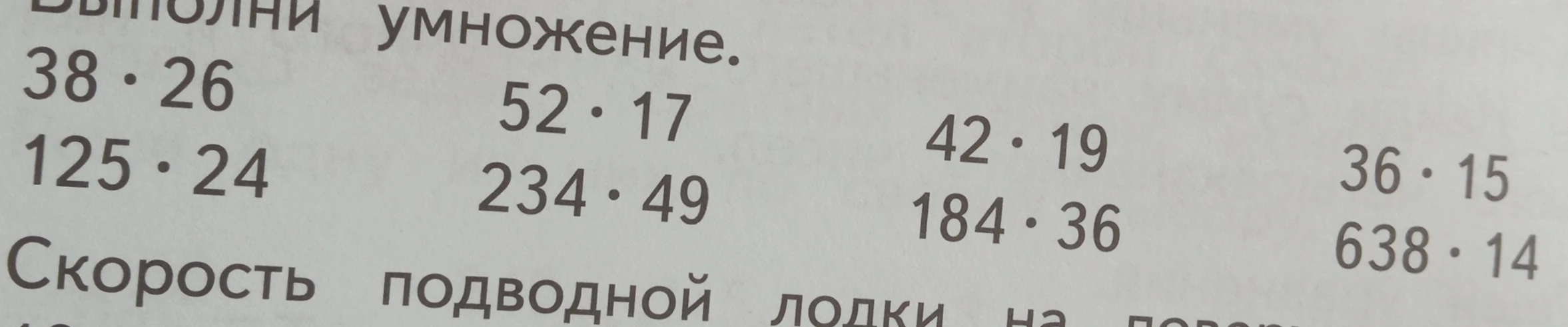 Выполни умножение. 38 * 26, 52 * 17, 42 * 19, 36 * 15, 125 * 24, 234 * 49, 184 * 36, 638 * 14.