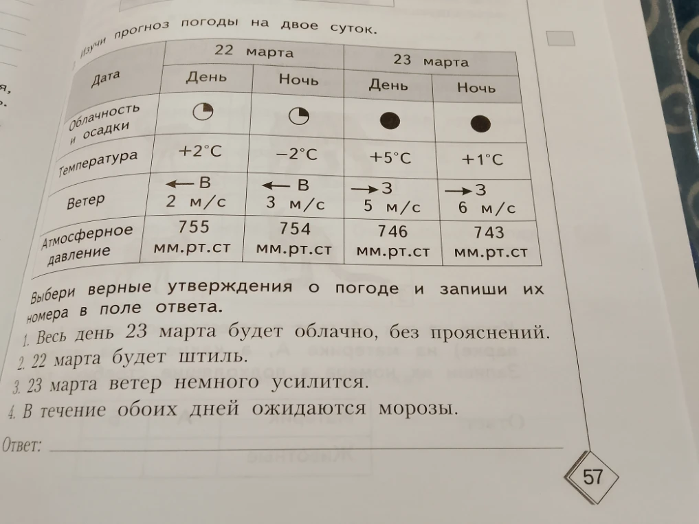 Изучи прогноз погоды на двое суток. Выбери верные утверждения о погоде и запиши их номера в поле ответа.
