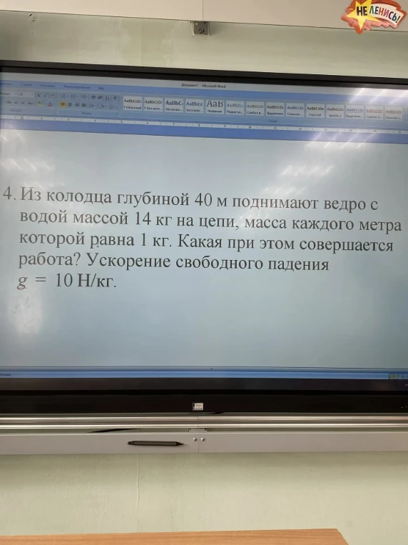 4. Из колодца глубиной 40 м поднимают ведро с водой массой 14 кг на цепи, масса каждого метра которой равна 1 кг. Какая при этом совершается работа? Ускорение свободного падения g = 10 Н/кг.