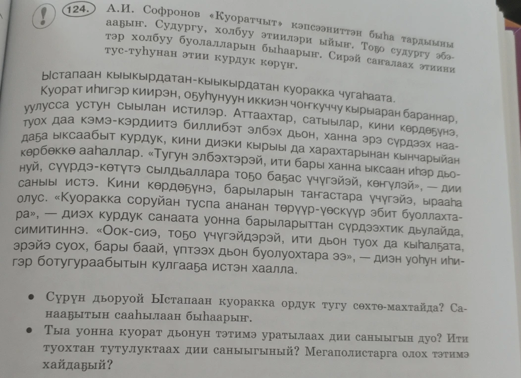 А.И. Софронов «Куоратчыт» кэпсээннэттэн быһа тардыыны ааҕыҥ.