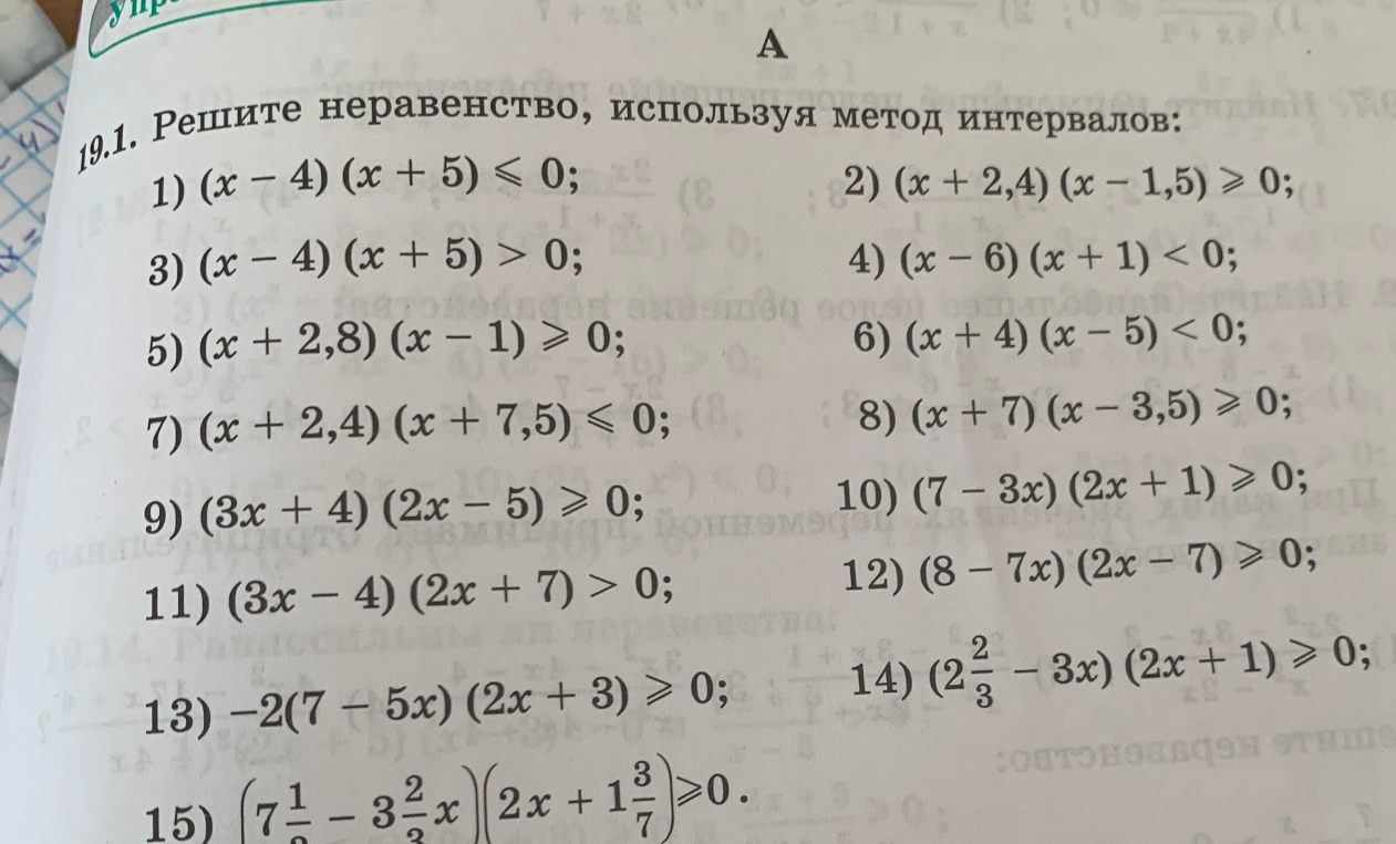 19.1. Решите неравенство, используя метод интервалов: