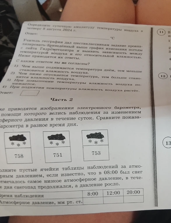 Определите суточную амплитуду температуры воздуха в четверг 8 августа 2024 г.