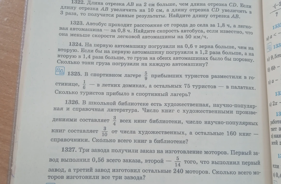 1322. Длина отрезка AB на 2 см больше, чем длина отрезка CD. Если длину отрезка AB увеличить на 10 см, а длину отрезка CD увеличить в 3 раза, то получатся равные результаты. Найдите длину отрезка AB.