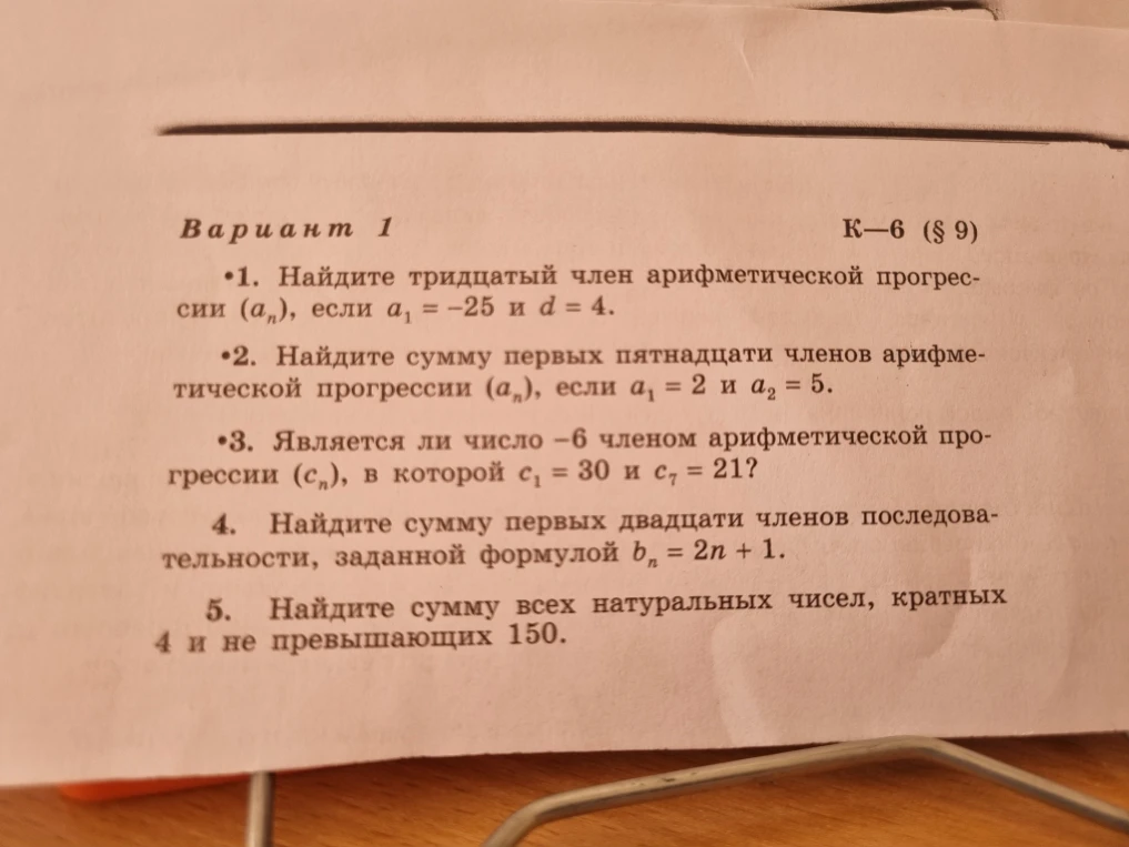 1. Найдите тридцатый член арифметической прогрессии (an), если a1 = -25 и d = 4.