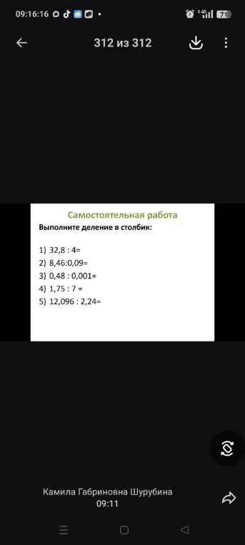 Выполните деление в столбик: 1) 32,8 : 4= 2) 8,46:0,09= 3) 0,48 : 0,001= 4) 1,75 : 7 = 5) 12,096 : 2,24=