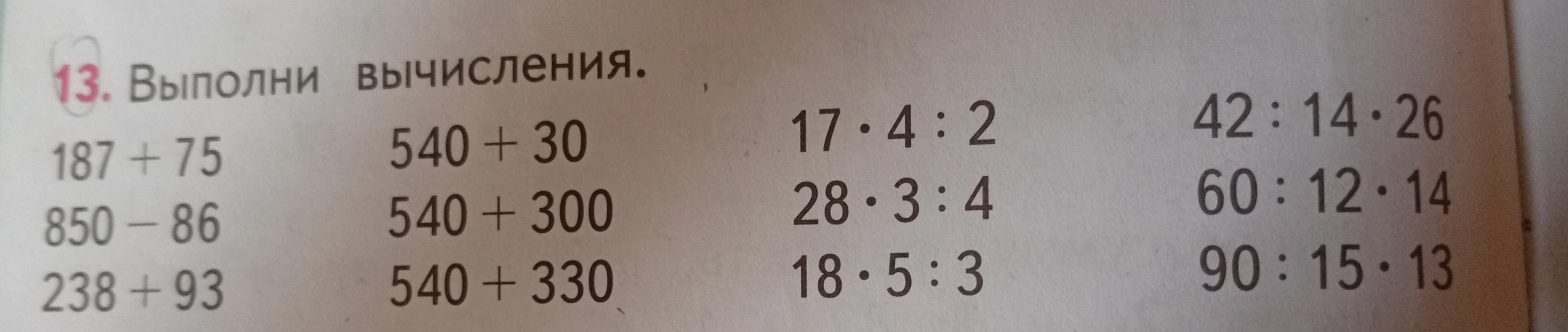 13. Выполни вычисления.