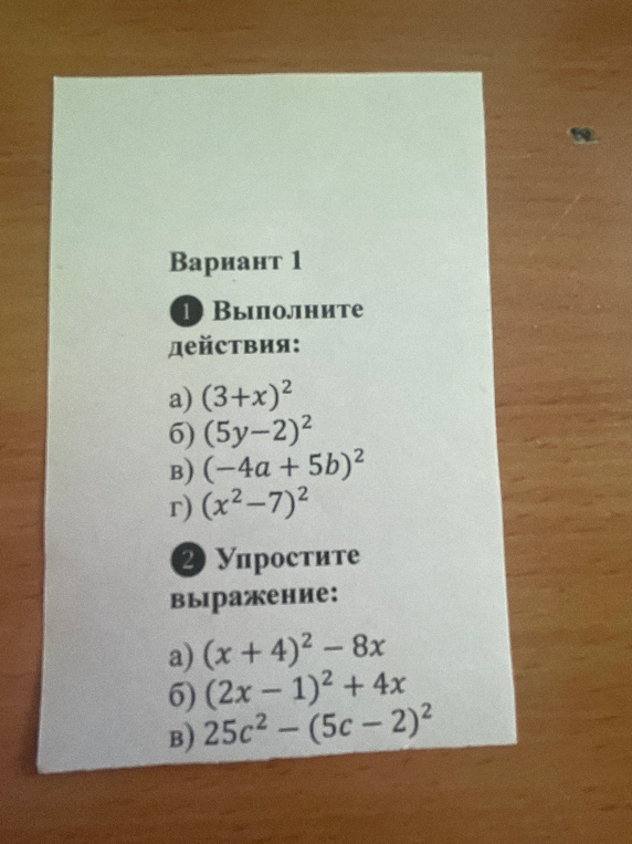 Выполните действия: а) (3+x)^2 б) (5y-2)^2 в) (-4a + 5b)^2 г) (x^2-7)^2