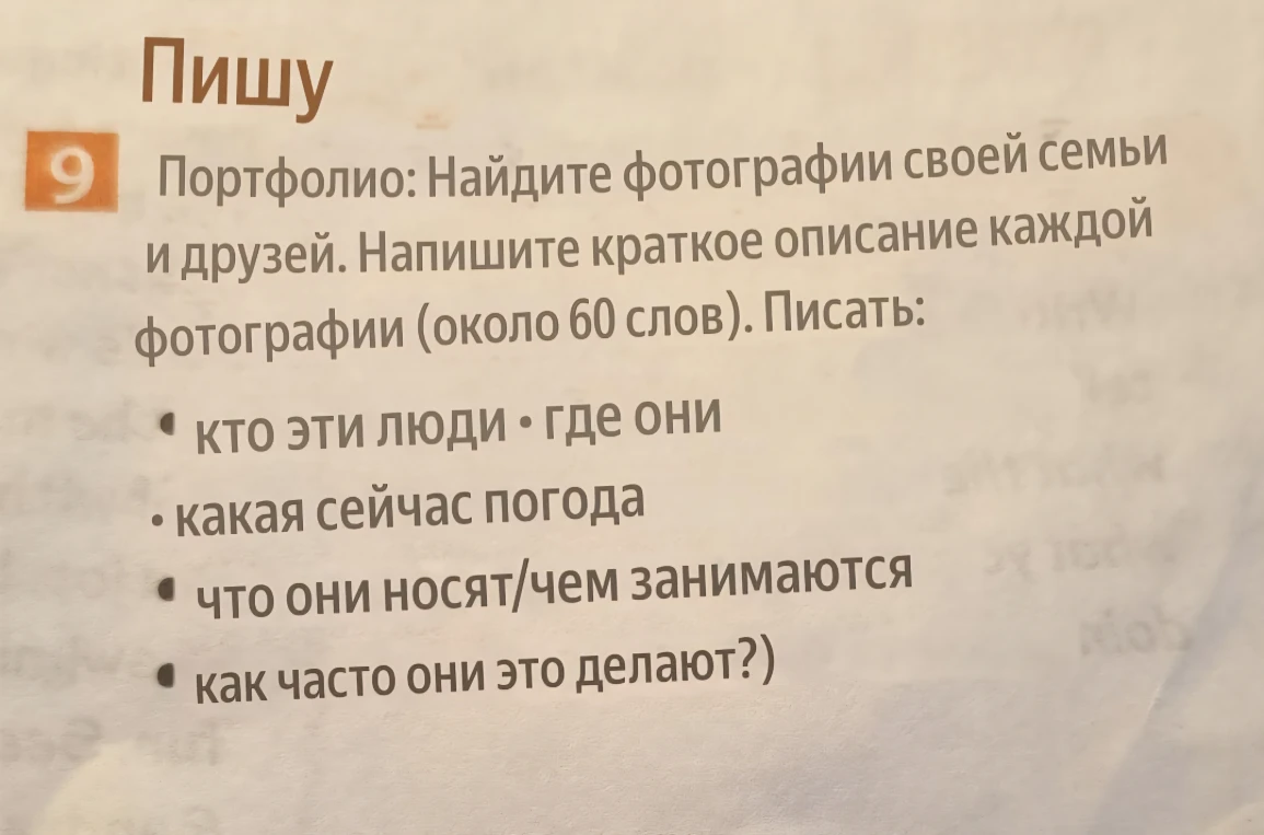 Портфолио: Найдите фотографии своей семьи и друзей. Напишите краткое описание каждой фотографии (около 60 слов).