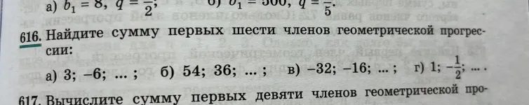 Найдите сумму первых шести членов геометрической прогрессии: