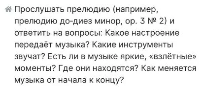 Прослушать прелюдию (например, прелюдию до-диез минор, ор. 3 № 2) и ответить на вопросы: Какое настроение передаёт музыка? Какие инструменты звучат? Есть ли в музыке яркие, «взлётные» моменты? Где они находятся? Как меняется музыка от начала к концу?