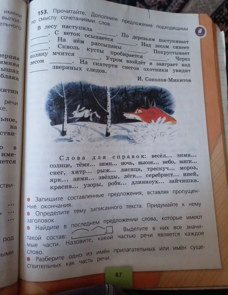 153. Прочитайте. Дополните предложения подходящими по смыслу сочетаниями слов.