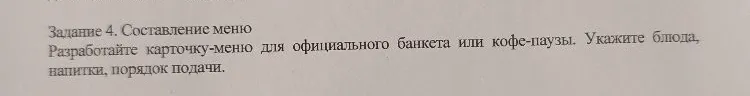 Задание 4. Составление меню Разработайте карточку-меню для официального банкета или кофе-паузы. Укажите блюда, напитки, порядок подачи.