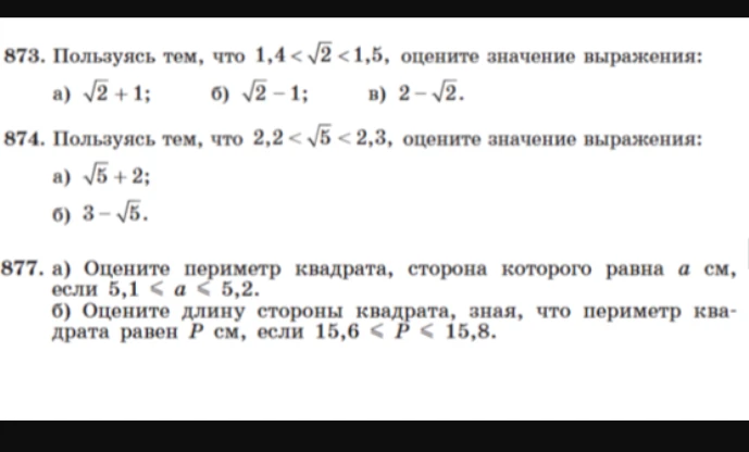 873. Пользуясь тем, что 1,4 < √2 < 1,5, оцените значение выражения: а) √2 + 1; б) √2 - 1; в) 2 - √2.