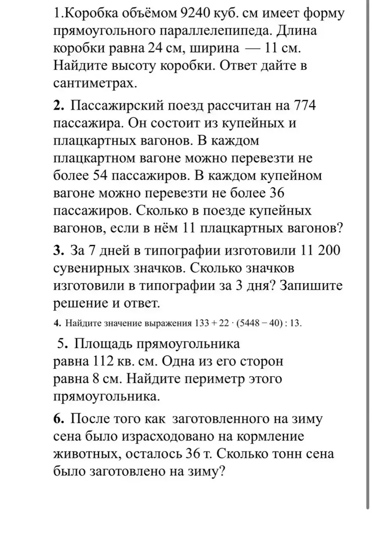 1.Коробка объёмом 9240 куб. см имеет форму прямоугольного параллелепипеда. Длина коробки равна 24 см, ширина — 11 см. Найдите высоту коробки. Ответ дайте в сантиметрах.